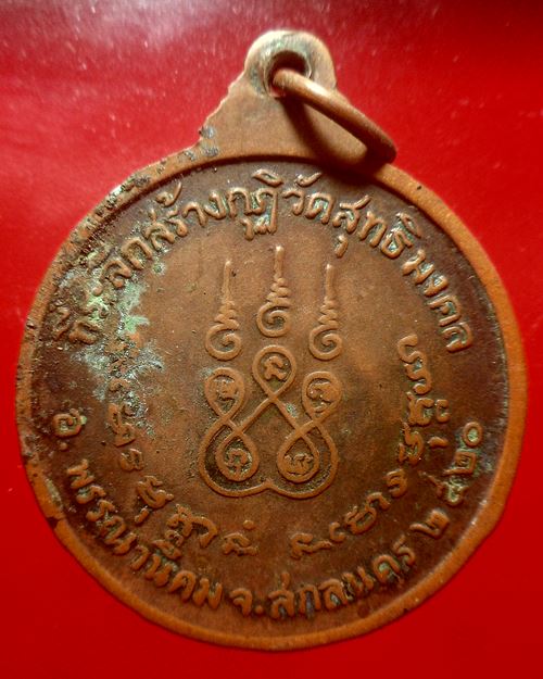 เหรียญอาจารย์ฝั้น ออกวัดสุทธิมงคล ปี 20 เนื้อทองแดง