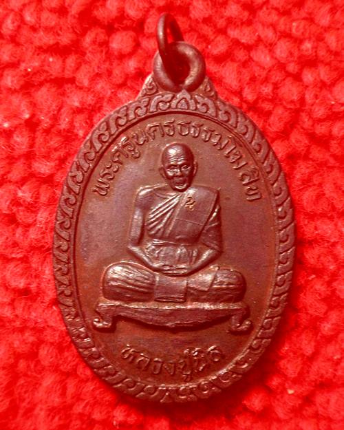 เหรียญ หลวงปู่นิล วัดครบุรี นครราชสีมา