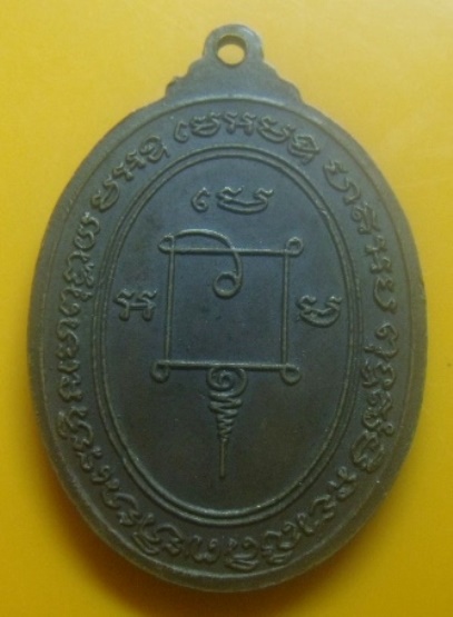 **เบาๆ**เหรียญหลวงพ่อปลัดเสน วัดไสกระดาน พิธีวางศิลาฤกษ์พระอุโบสถ จ.เพชรบุรี ปี ๒๕๒๐**หลังยันต์ สวย