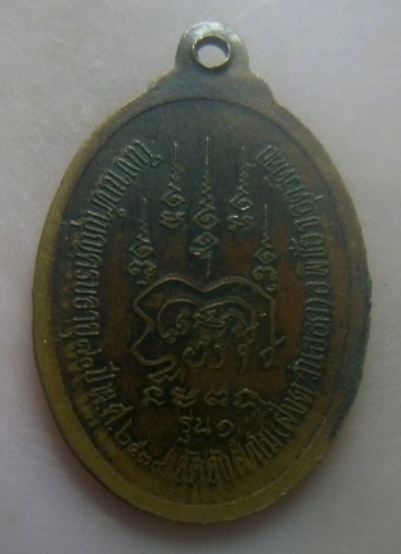 **เบาๆ**เหรียญรุ่น๑ หลวงพ่อเฉลิม วัดวังสำโม จ.อุตรดิตถ์ ปี ๒๕๓๙**หลังยันต์ สวยๆ