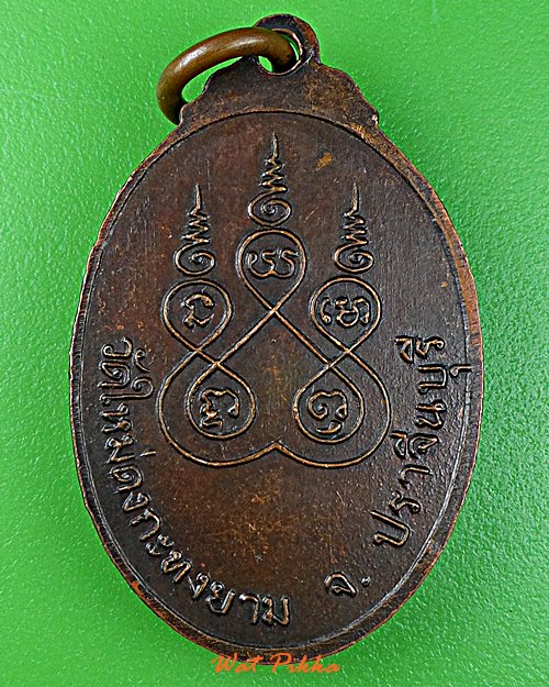 เหรียญพระอาจารย์มี วัดใหม่ดงกะทงยาม ปราจีนบุรี .E205.