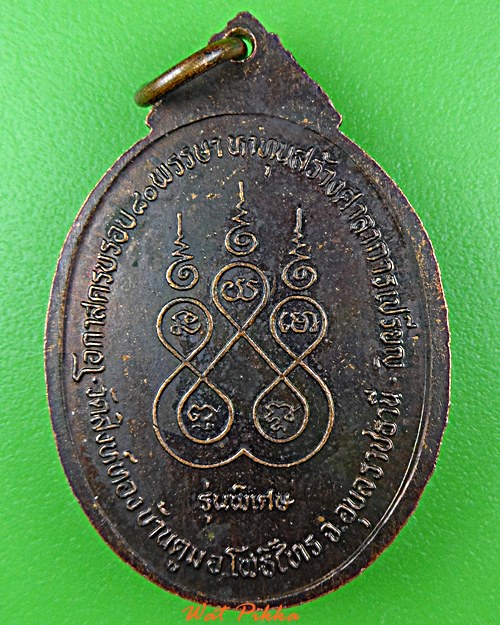 เหรียญหลวงพ่อเพชร วัดสิงห์ทอง อุบลราชธานี .E210.