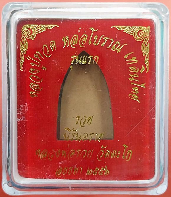 หลวงปู่ทวด หลวงพ่อรวย วัดตะโก"รวยนิรันตราย"เนื้อนวะโลหะ เลขสวย (3355)