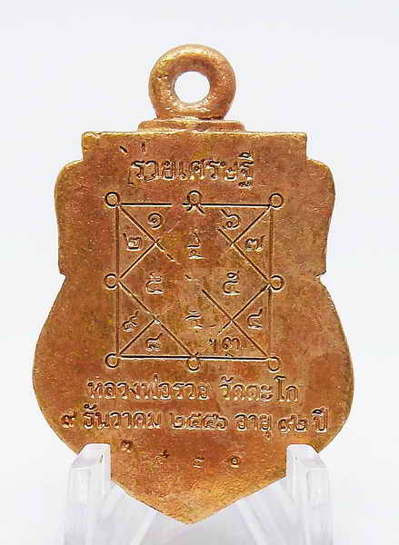 เหรียญหล่อหลวงพ่อรวย วัดตะโก รุ่น รวยเศรษฐีปี 56