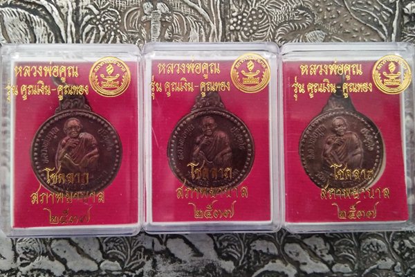 รุ่นคูณเงิน คูณทอง สภาการพยาบาลสร้างจำนวน 3 เหรียญ