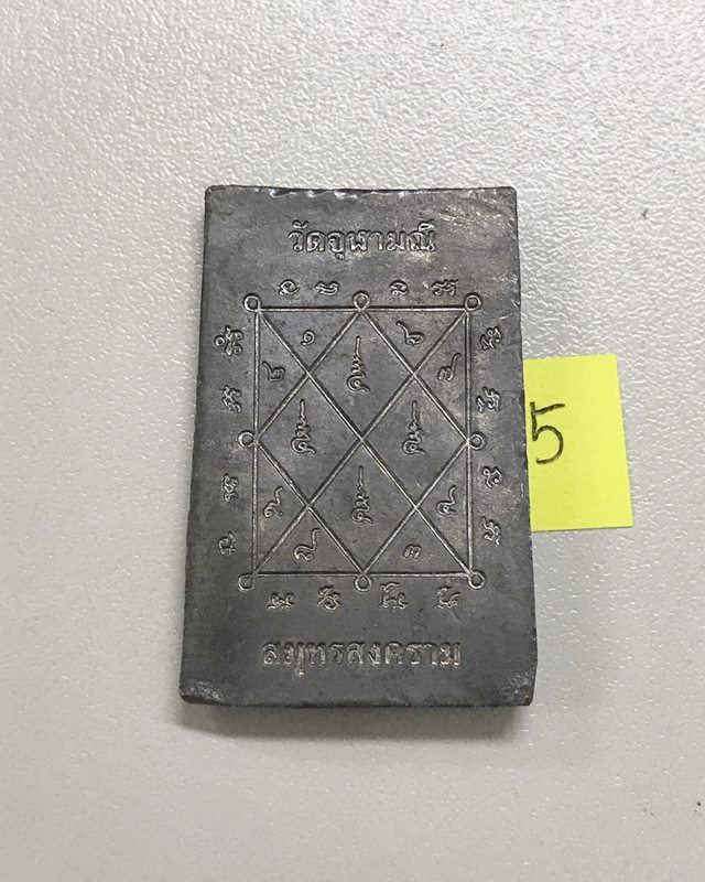 สมเด็จตะกั่ว หลวงพ่ออิฏฐ์ วัดจุฬามณี สมุทรสงคราม ปี 2545 เนื้อตะกั่ว ตอกโค๊ต