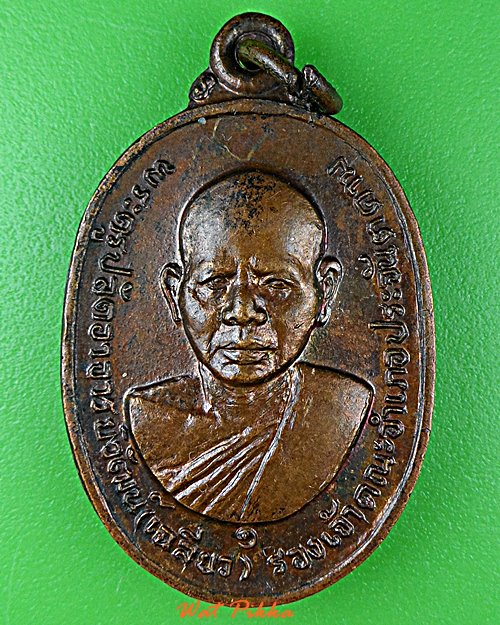 เหรียญหลวงพ่อเฉลียว วัดอัมพวัน ปราจีนบุรี .E212.