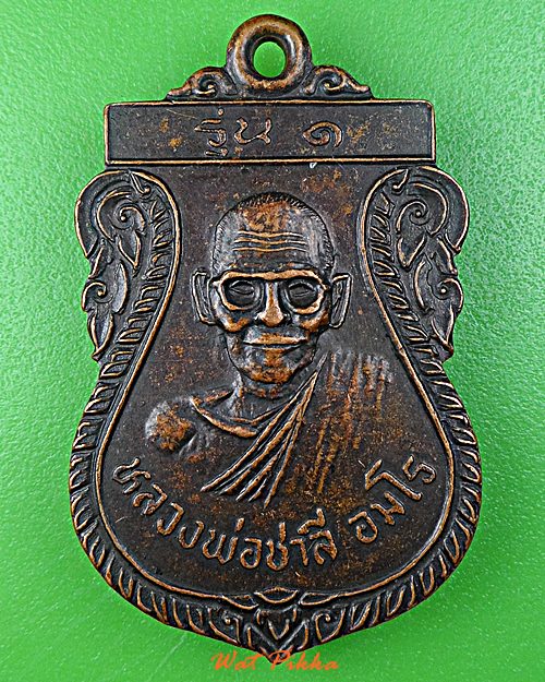 เหรียญรุ่น๑หลวงพ่อชาลี วัดทรัพย์เกษตรใน เพชรบูรณ์ .E223.*