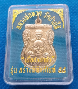 เสมาพุทธซ้อน หลวงพ่อทวด  รุ่นสร้างพิพิธภัณฑ์ 58 เนื้ออัลปาก้า