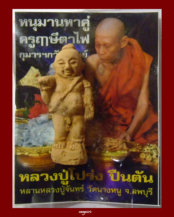 กุมารกวักทรัพย์ ปี 57 หลวงปู่โปร่ง ปืนตัน