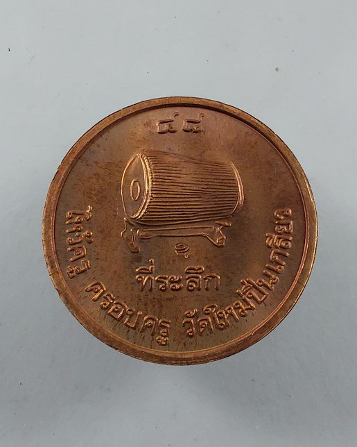 " เหรียญ เศียรพ่อแก่ หลวงพ่อสมพงษ์ วัดใหม่ปิ่นเกลียว จ.นครปฐม ที่ระลึกไหว้ครู ครอบครู ปี 2548 ตอกโค๊