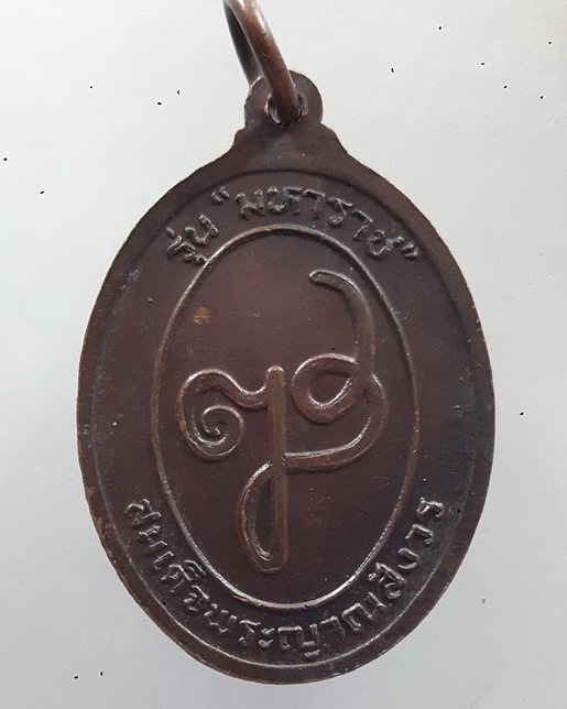 เหรียญท้าวสุรนารี (คุณย่าโม) รุ่นมหาราช สมเด็จพระญาณสังวรฯ ปี 2532 เนื้อทองแดง (หลวงพ่อคูณ ร่วมปลุกเ