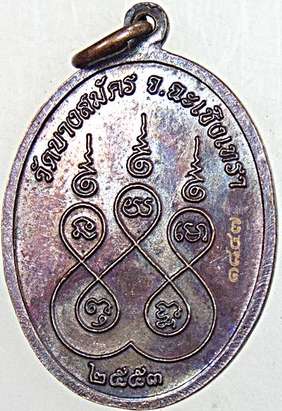 ๒๐ เหรียญหลวงพ่อฟู วัดบางสมัคร 