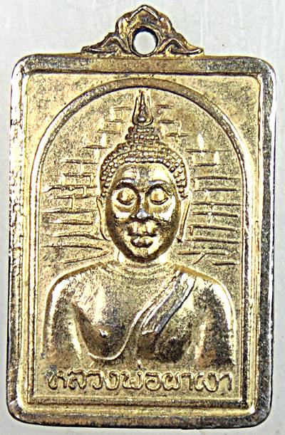 ๒๐ เหรียญหลวงพ่อผาเงา วัดพระธาตุผาเงา 