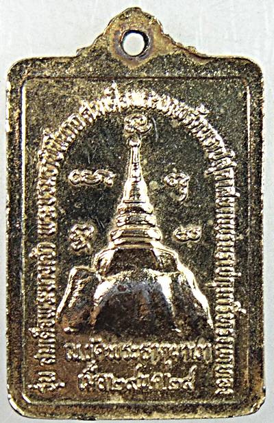 ๒๐ เหรียญหลวงพ่อผาเงา วัดพระธาตุผาเงา 