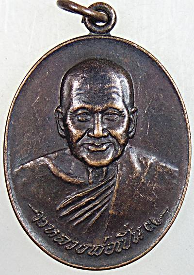 ๒๐ เหรียญหลวงพ่อเปิ่น วัดบางพระ