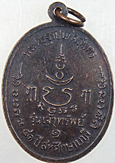 ๒๐ เหรียญหลวงพ่อเปิ่น วัดบางพระ
