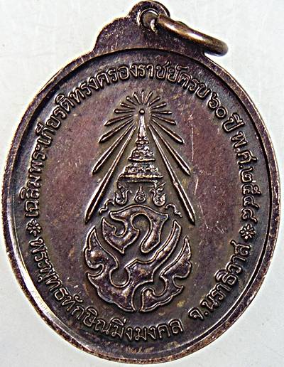๒๐ เหรียญพระพุทธทักษิณมิ่งมงคล นราธิวาส
