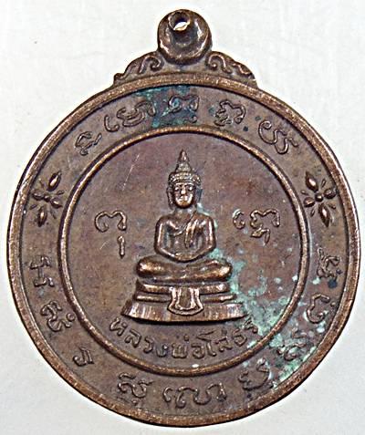 ๒๐ เหรียญหลวงพ่อโสธร หลังหลวงพ่อธรรมจักร ปี๒๑