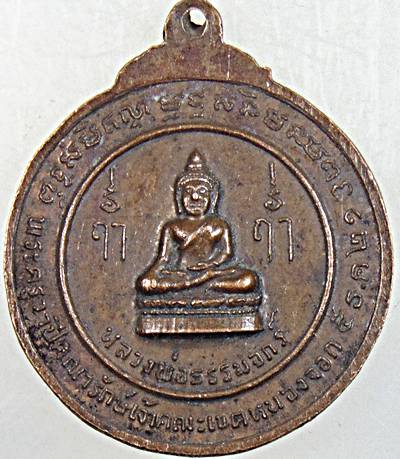 ๒๐ เหรียญหลวงพ่อโสธร หลังหลวงพ่อธรรมจักร ปี๒๑