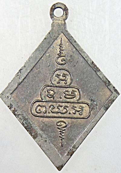 เหรียญไพรีพินาศ ท่านเจ้าคุณนรฯ อธิฐานจิต