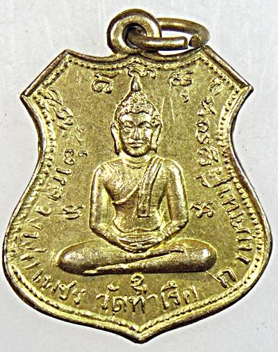 ๒๐ เหรียญหลวงพ่อเพชร วัดท่าเรือ กาญจนบุรี