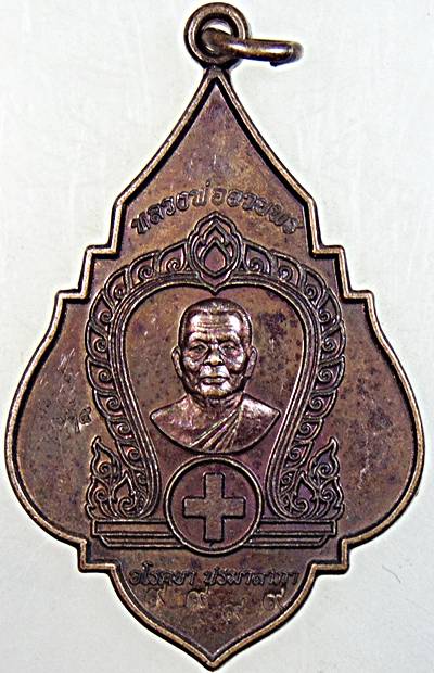 ๒๐ เหรียญหลวงพ่ออวยพร วัดดอนยายหอม