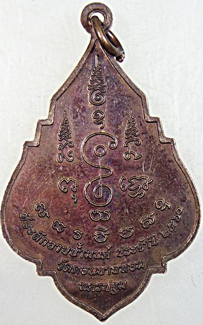 ๒๐ เหรียญหลวงพ่ออวยพร วัดดอนยายหอม