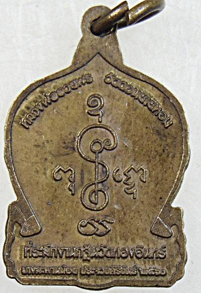 ๒๐ เหรียญหลวงพ่ออวยพร วัดดอนยายหอม