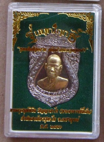 เหรียญรุ่นบุญฤทธิ์ อ.ตี๋เล็ก สำนักสงฆ์สุนะโม เพชรบูรณ์ ปี2556 แยกจากชุดจุตพร อัลปาก้าหน้าฝาบาตร ฝังต