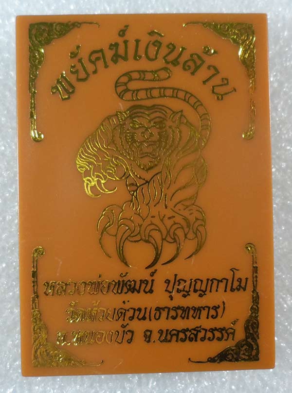 เหรียญพยัคฆ์เงินล้าน หลวงพ่อพัฒน์ วัดห้วยด้วน จ.นครสวรรค์ เนื้อทองทิพย์ลงยาพื้นชมพู เลข1159+กล่อง