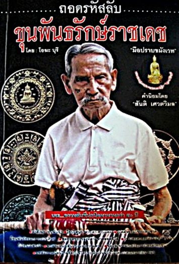 เหรียญ "มือปราบสิบทิศ" ขุนพันธรักษ์ราชเดช จ.นครศรีธรรมราช ปี2550 เนื้อทองแดง เลี่ยมกันน้ำพร้อมใช้