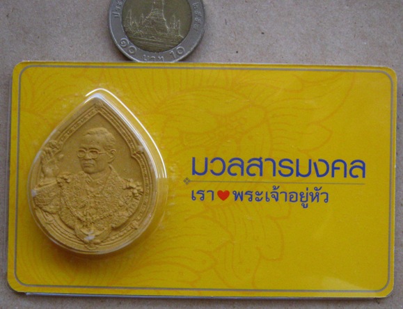 มวลสารมงคล"เรารักพระเจ้าอยู่หัว"ปี2549 มวลสาร199วัด เช่น ผงจิตลดา ผงสมเด็จวัดอินทร พร้อมซองเดิม