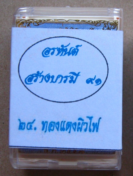 รูปเหมือนปั๊ม อรหันต์ สร้างบารมี๙๑ หลวงพ่อคูณ ปี2557 เนื้อทองแดงผิวไฟ หมายเลข1684 พร้อมกล่อง