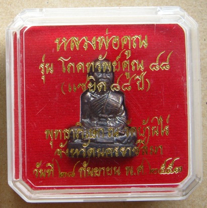รูปเหมือนปั้ม(พิมพ์ใหญ่)หลวงพ่อคูณ เนื้อทองแดงรมดำ รุ่นโภคทรัพย์คูณ ปี2553มีโค้ด เลข8326พร้อมกล่องเด