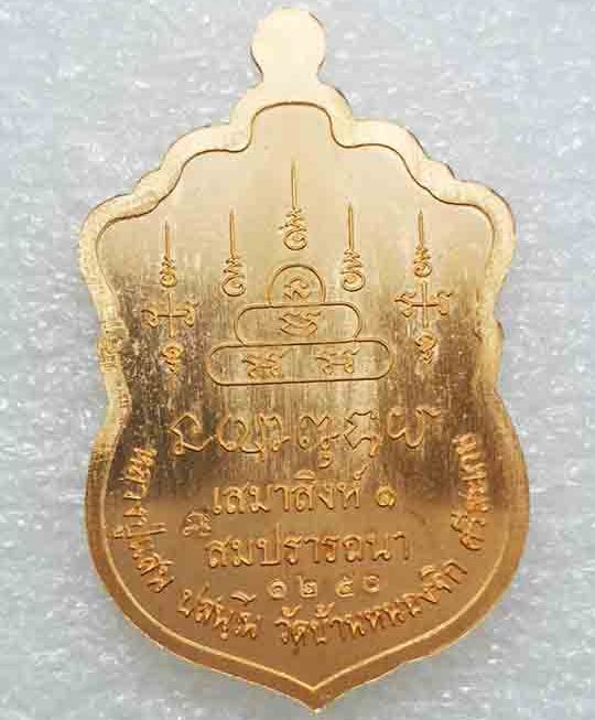 เหรียญเสมาสิงห์๑ สมปรารถนา หลวงปู่แสน วัดบ้านหนองจิก ศรีสะเกษ ปี2561 เนื้อทองแดงผิวไฟ เลข1250+กล่อง