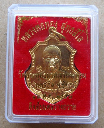 เหรียญกฐิน คิงส์ยนต์สร้างถวาย หลวงพ่อทอง วัดพระพุทธบาทเขายายหอม จ.ชัยภูมิ ปี2557พร้อมกล่องเดิม
