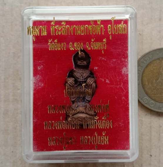 หนุมาน ชนะมาร เนื้อทองแดง อุดผงพรายกุมาร มวลสารเกจิภาคตะวันออก วัดอีแงว จันทบุรี ปี2557เลข8645+กล่อ