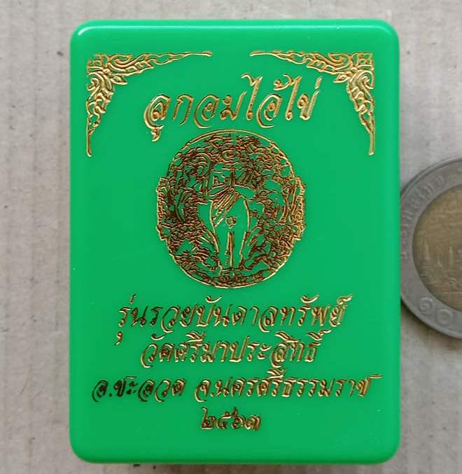 ลูกอมไอ้ไข่ รวยบันดาลทรัพย์.วัดศรีมาประสิทธิ์.จ.นครศรีธรรมราช ปี2563 เนื้อเหล็กนำ้พี้ เลข1289+กล่อง