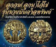 ลูกอมไอ้ไข่ รวยบันดาลทรัพย์.วัดศรีมาประสิทธิ์.จ.นครศรีธรรมราช ปี2563 เนื้อเหล็กนำ้พี้ เลข1289+กล่อง