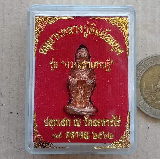 หนุมานหลวงปู่ทิมย้อนยุค"รุ่นดวงมหาเศรษฐี"ปลุกเสก ณ วัดละหารไร่ ปี62 เนื้อทองแดง อุดผงพรายกุมาร+กล่อง