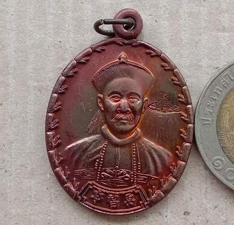 เหรียญยี่กอฮง เทพเจ้าแห่งการพนัน พิธีบ่วงสื่อเฮง (เฮงหมื่นเรื่อง) ปี2541 เนื้อทองเเดง มีโค้ด