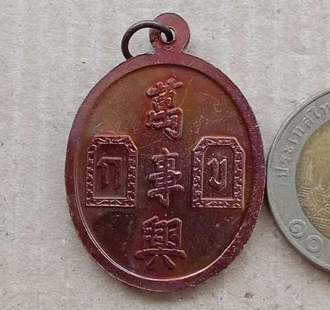 เหรียญยี่กอฮง เทพเจ้าแห่งการพนัน พิธีบ่วงสื่อเฮง (เฮงหมื่นเรื่อง) ปี2541 เนื้อทองเเดง มีโค้ด