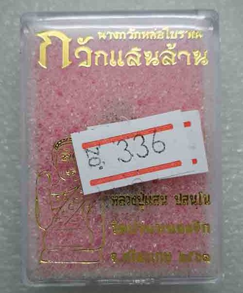 นางกวักหล่อโบราณ รุ่นกวักแสนล้าน หลวงปู่แสน วัดบ้านหนองจิก ศรีสะเกษ ปี2561 ทองแดงเถื่อน เลข336+กล่อ