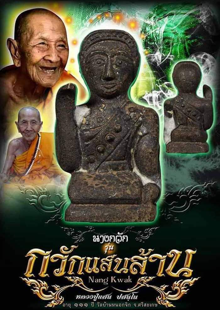 นางกวักหล่อโบราณ รุ่นกวักแสนล้าน หลวงปู่แสน วัดบ้านหนองจิก ศรีสะเกษ ปี2561 ทองแดงเถื่อน เลข336+กล่อ