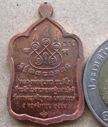 เหรียญหลวงพ่อสุนทร วัดท่าพระเจริญพรต นครสวรรค์ ปี2554เลข244เนื้อทองแดง พร้อมกล่องเดิม