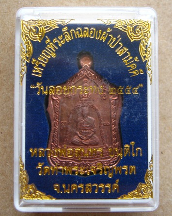 เหรียญหลวงพ่อสุนทร วัดท่าพระเจริญพรต นครสวรรค์ ปี2554เลข244เนื้อทองแดง พร้อมกล่องเดิม