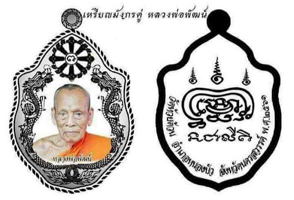 เหรียญมังกรโภคทรัพย์  หลวงพ่อพัฒน์ วัดห้วยด้วน จ.นครสวรรค์ ปี2561 เนื้อทองแดงลงยาขาว เลข232+กล่อง
