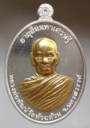 เหรียญอายุยืนมหาเศรษฐี หลวงพ่อพัฒน์ วัดห้วยด้วน ปี63 เนื้อชุบเงินแท้ หน้ากากชุบทองคำแท้ เลข85+กล่อง