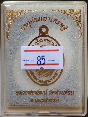 เหรียญอายุยืนมหาเศรษฐี หลวงพ่อพัฒน์ วัดห้วยด้วน ปี63 เนื้อชุบเงินแท้ หน้ากากชุบทองคำแท้ เลข85+กล่อง